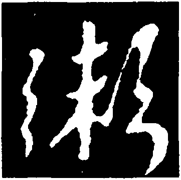 粥字书法图片图片